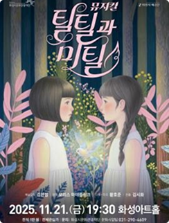 틸틸과 미틸의 사진