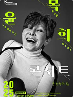 윤복희콘서트의 사진